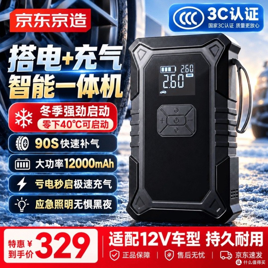 京东京造 Cyber-X 官方商品图（搭电+充气一体 / 零下-40℃可启动 / 90S快速补气 / 12000mAh / 图内印到手价329元）