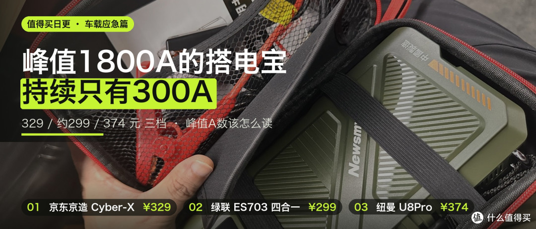 搭电宝的峰值电流都是骗人的?329到374这样买