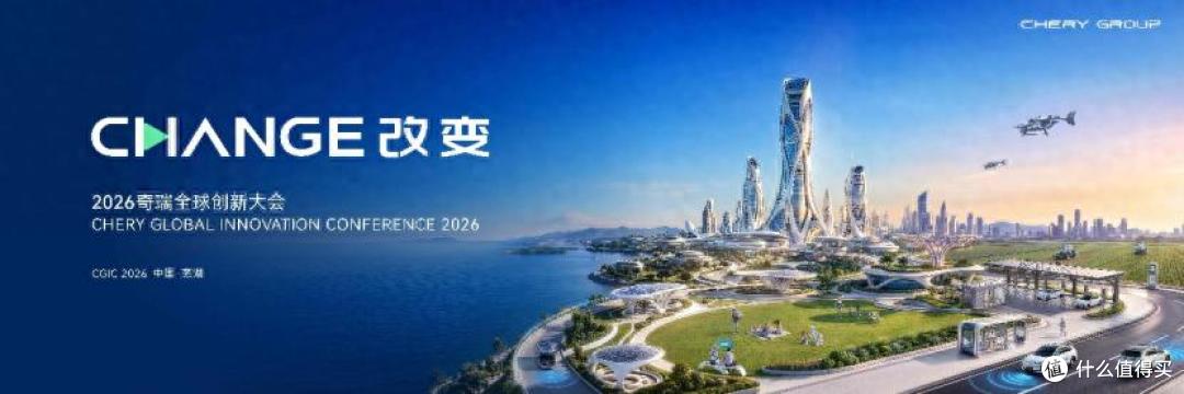 以AI重构全球美好,2026奇瑞全球创新大会即将启幕