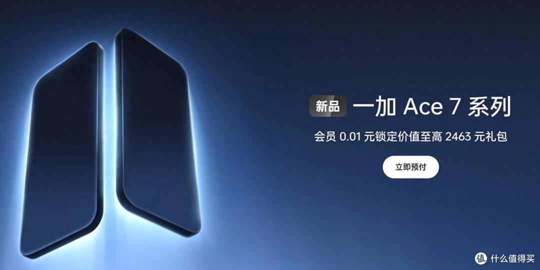 一加Ace7系列开启预约,外观长这样!