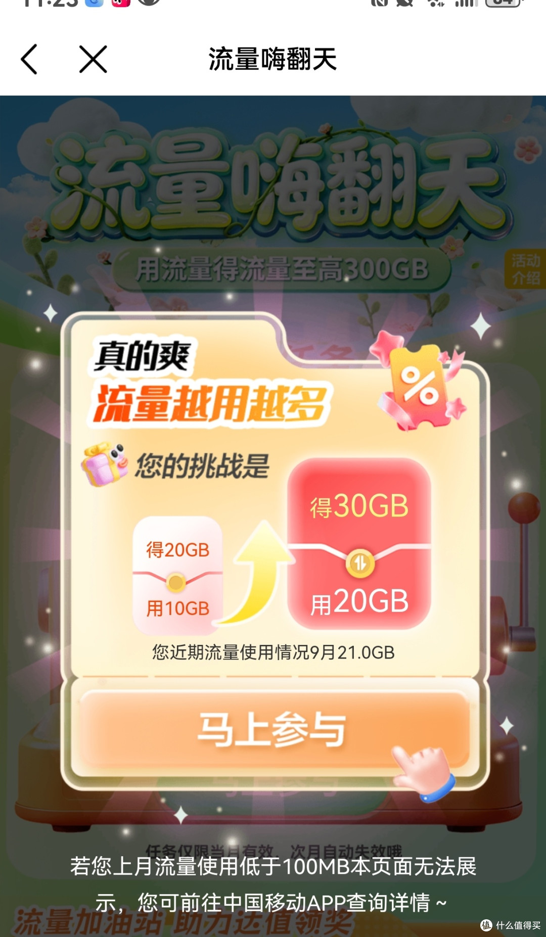 亲测两个移动流量羊毛|网龄礼每月保底拿,流量嗨翻天上限更高