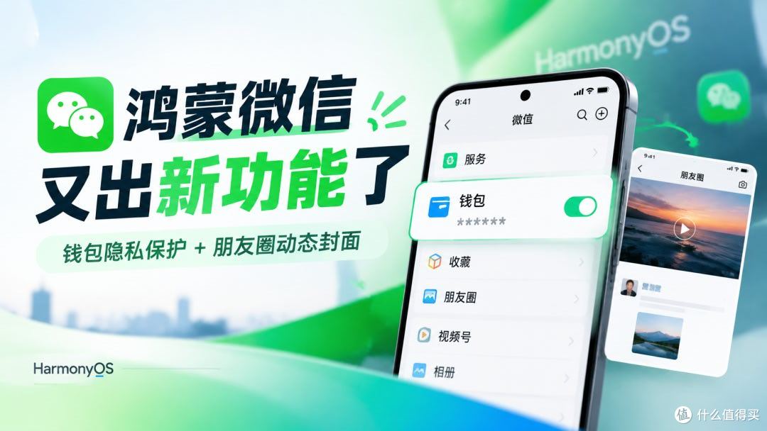 鸿蒙微信又出新功能!钱包余额终于能隐藏了,朋友圈也有新变化