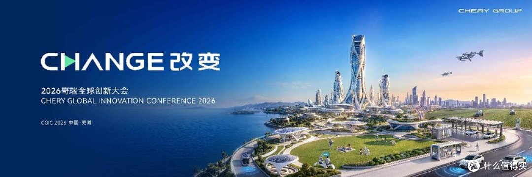 以AI破界,向未来新生|2026奇瑞全球创新大会即将盛大启幕