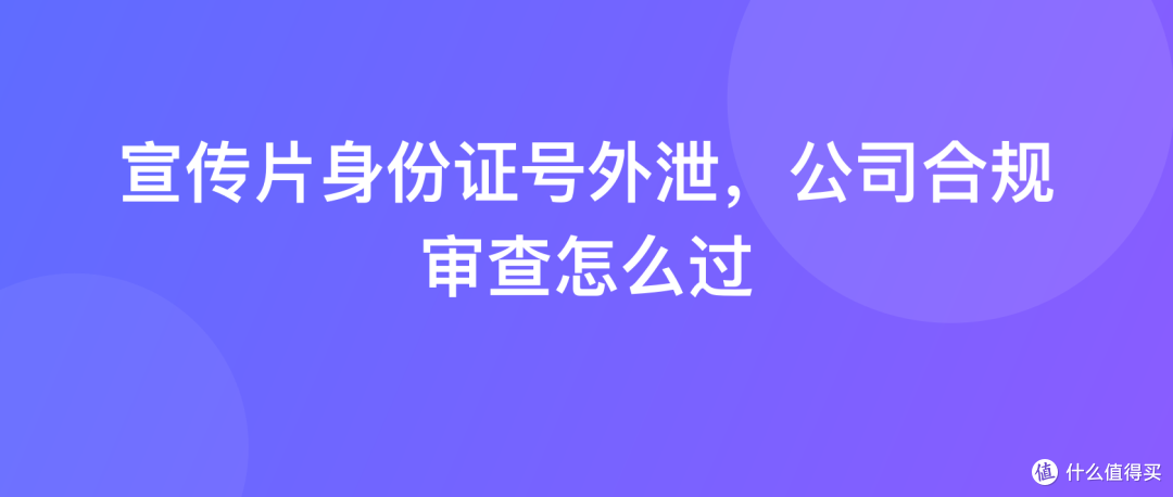 宣传片身份证号外泄，公司合规审查怎么过
