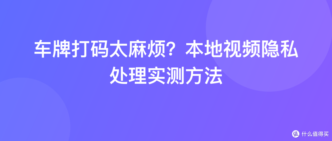 车牌打码太麻烦？本地视频隐私处理实测方法