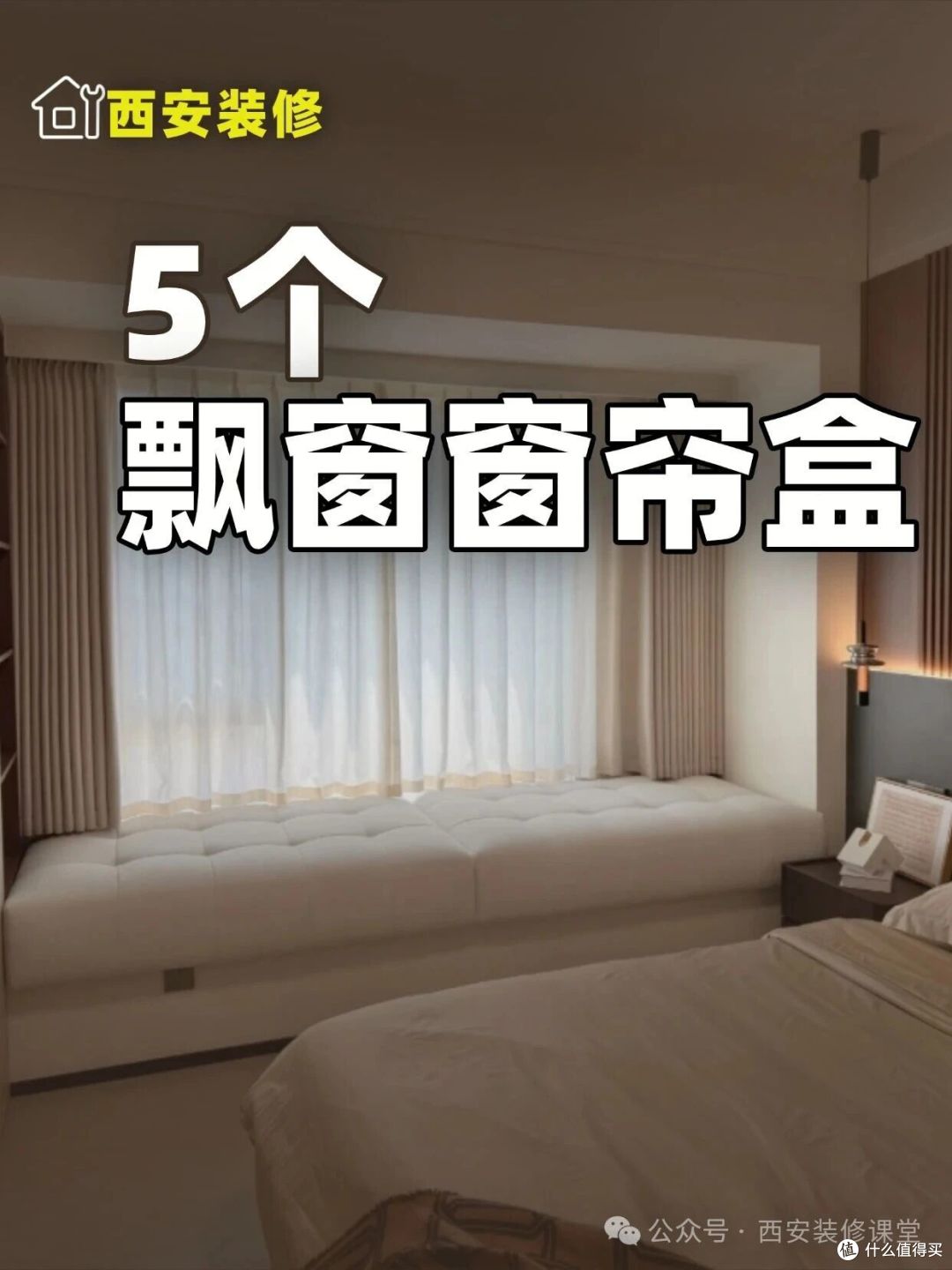 飘窗窗帘盒这5种做法，装错漏光还难拆洗