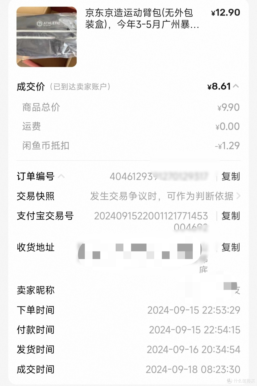 闲鱼买全新，去掉邮费卖家收到3块