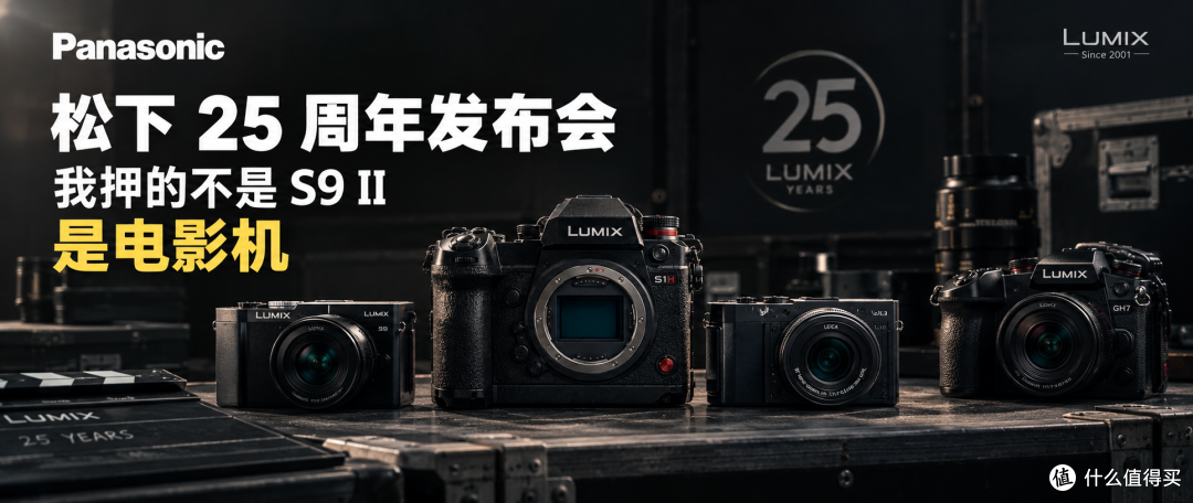 松下 25 周年发布会,我押会出新的的不是 S9 II 是电影机