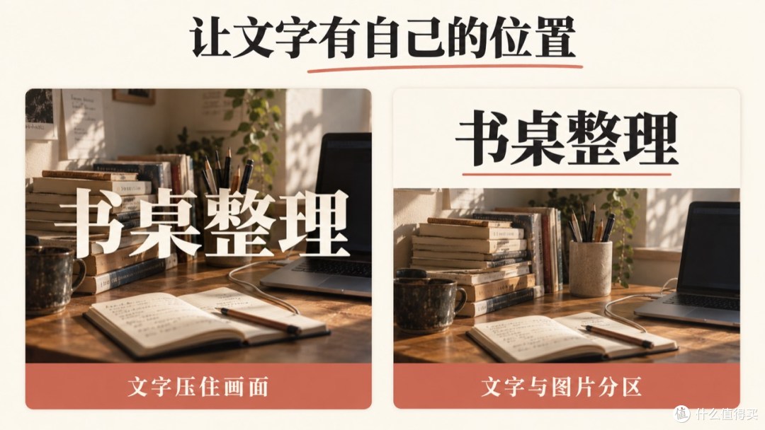 文字叠在杂物上与文字图片分区的对比