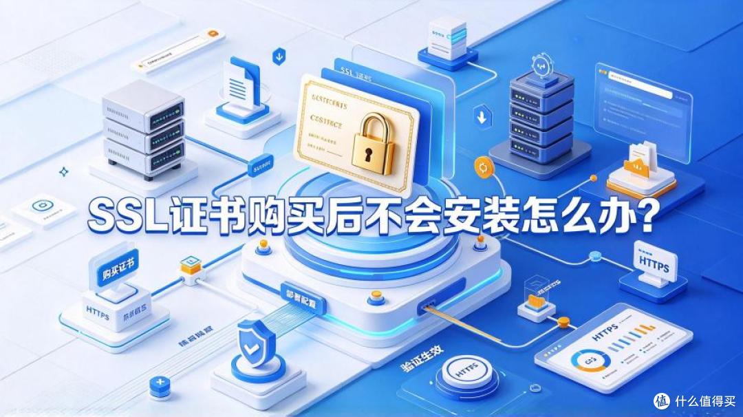 买了SSL证书不会安装?新手也能上手的安装指南