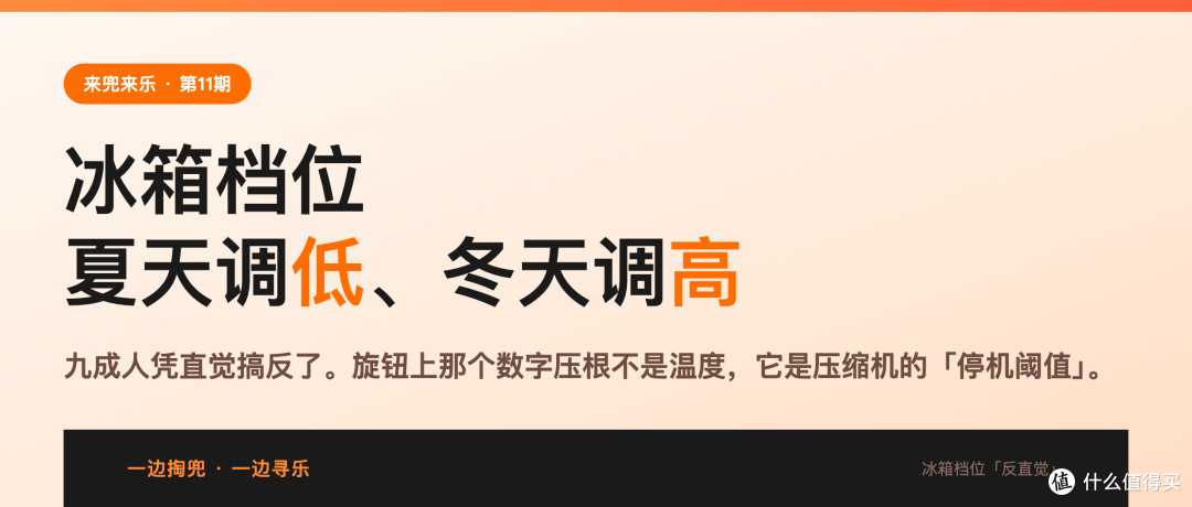 冰箱档位夏天要调低、冬天要调高，九成人都搞反了