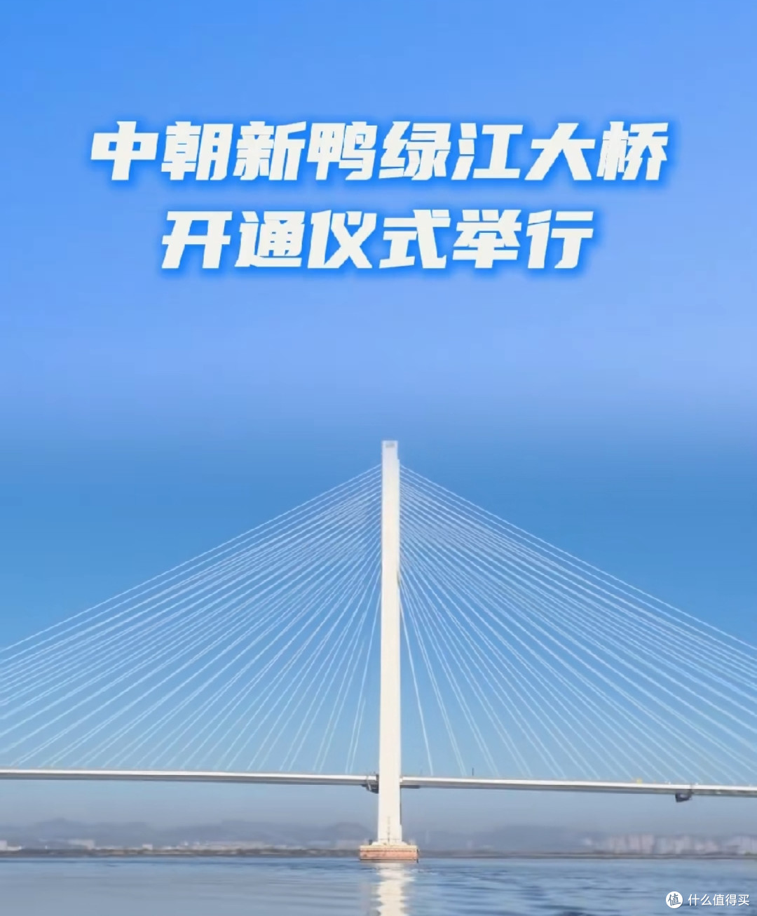 中朝新鸭绿江大桥举行开通仪式,由我国建造