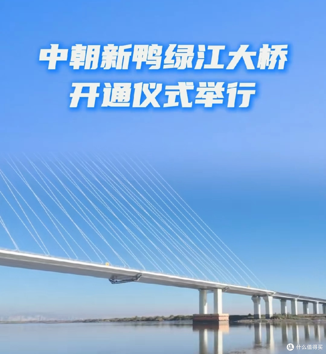 中朝新鸭绿江大桥举行开通仪式,由我国建造