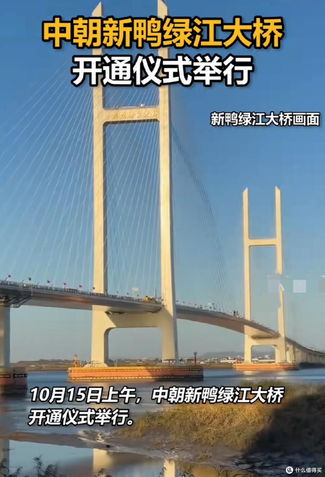 中朝新鸭绿江大桥举行开通仪式,由我国建造
