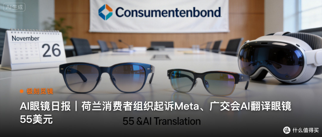 极刻觅镜 | AI眼镜日报｜荷兰消费者组织起诉Meta…