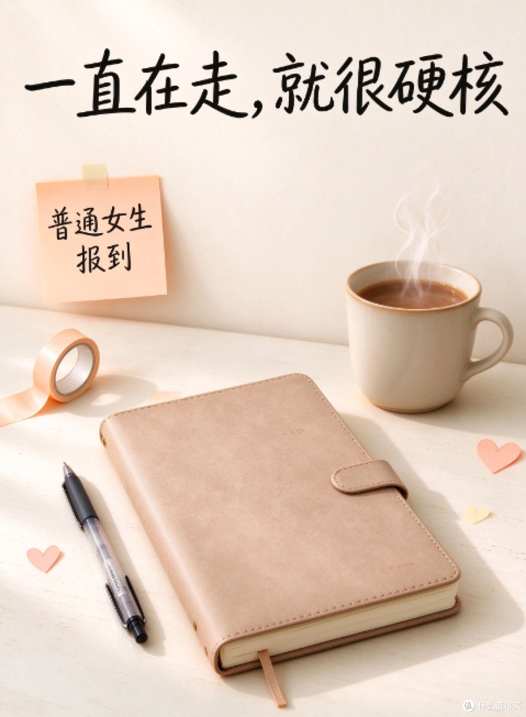 一边崩溃一边变好的女生，请给自己鼓鼓掌！