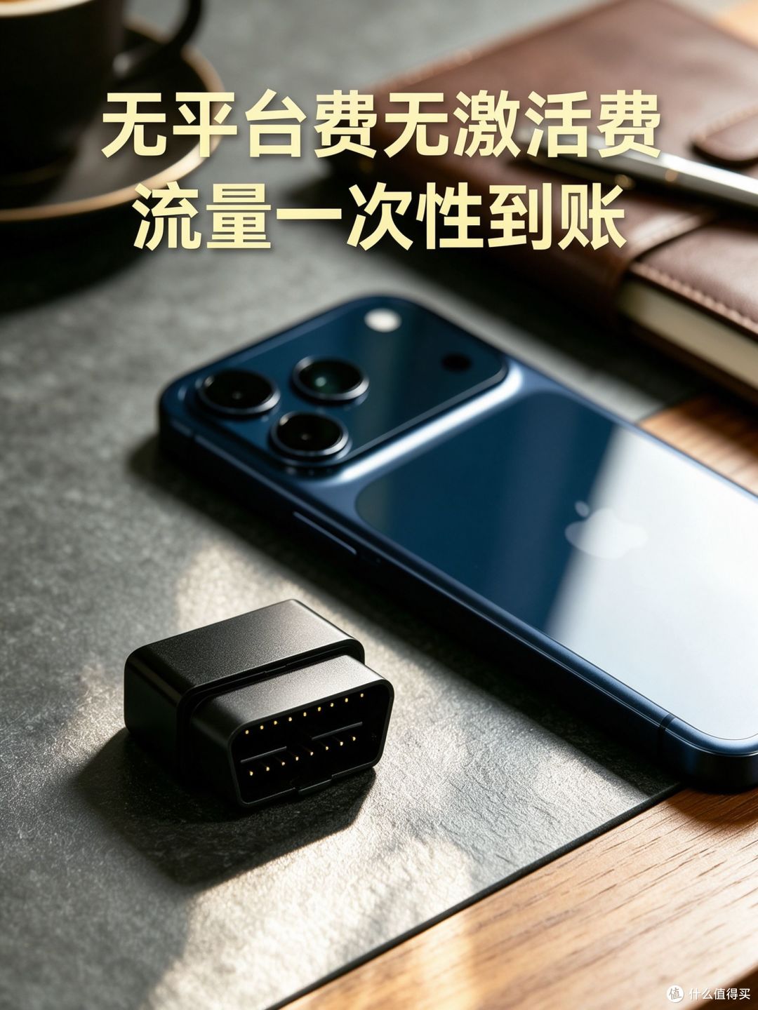 车队老板换OBD定位器，插上去就能用还能存两年轨迹