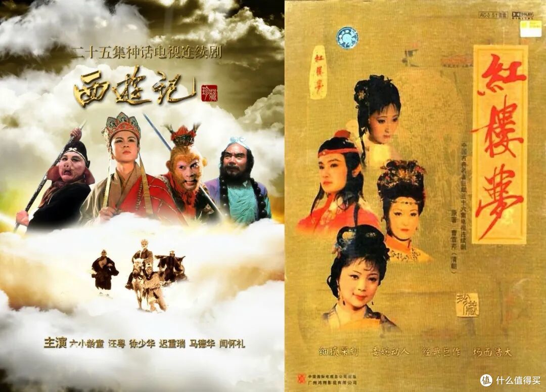 老版《西游记》《红楼梦》
