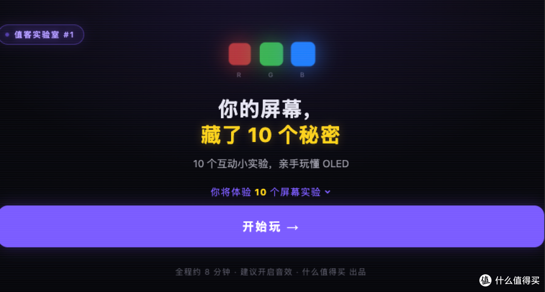 看不懂 OLED 参数?10 个实验玩完就懂,互动玩法等你来评!