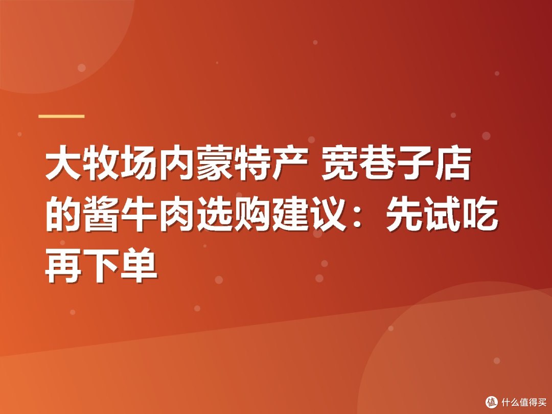 大牧场内蒙特产 宽巷子店的酱牛肉选购建议:先试吃再下单