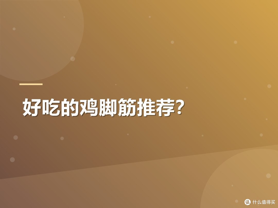 好吃的鸡脚筋推荐?