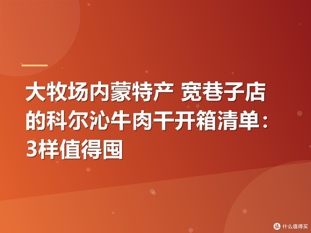 大牧场内蒙特产 宽巷子店的科尔沁牛肉干开箱清单:3样值得囤
