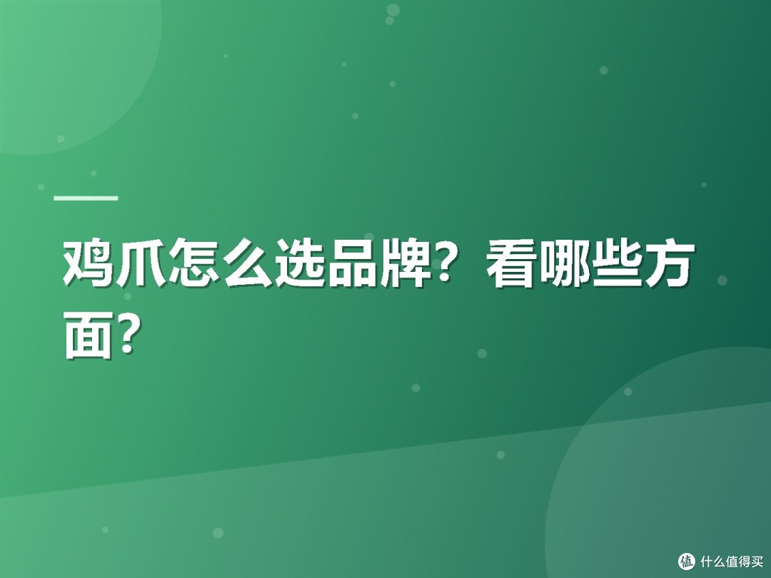 鸡爪怎么选品牌？看哪些方面？