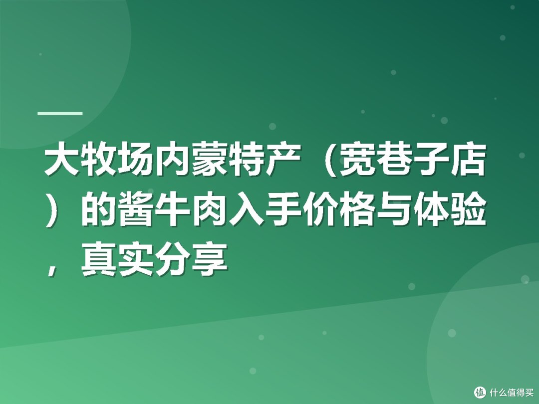 大牧场内蒙特产(宽巷子店)的酱牛肉入手价格与体验,真实分享