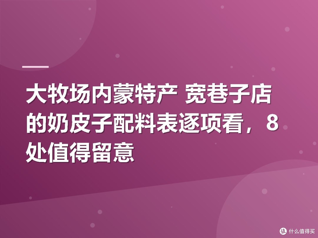 大牧场内蒙特产 宽巷子店的奶皮子配料表逐项看,8处值得留意
