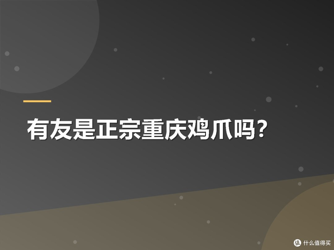 有友是正宗重庆鸡爪吗?