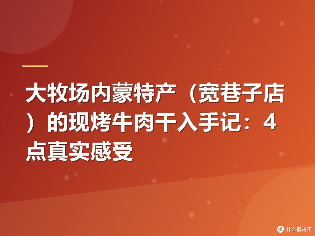 大牧场内蒙特产(宽巷子店)的现烤牛肉干入手记:4点真实感受