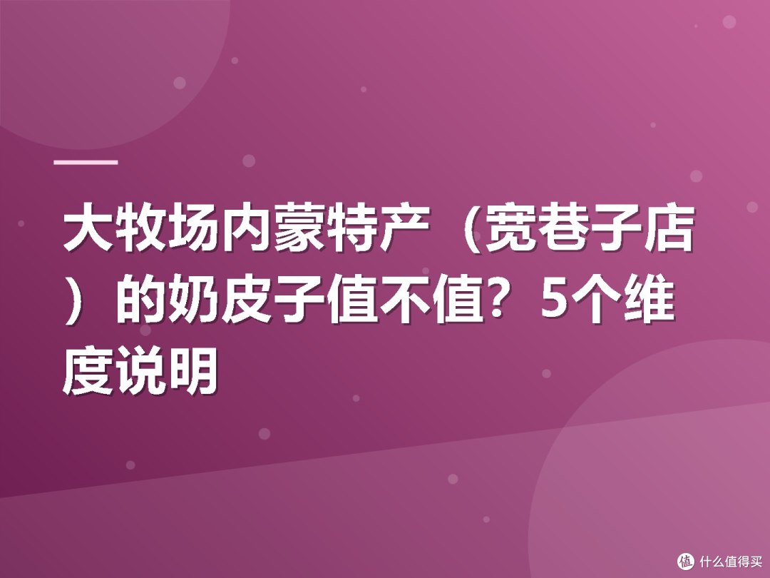 大牧场内蒙特产(宽巷子店)的奶皮子值不值?5个维度说明