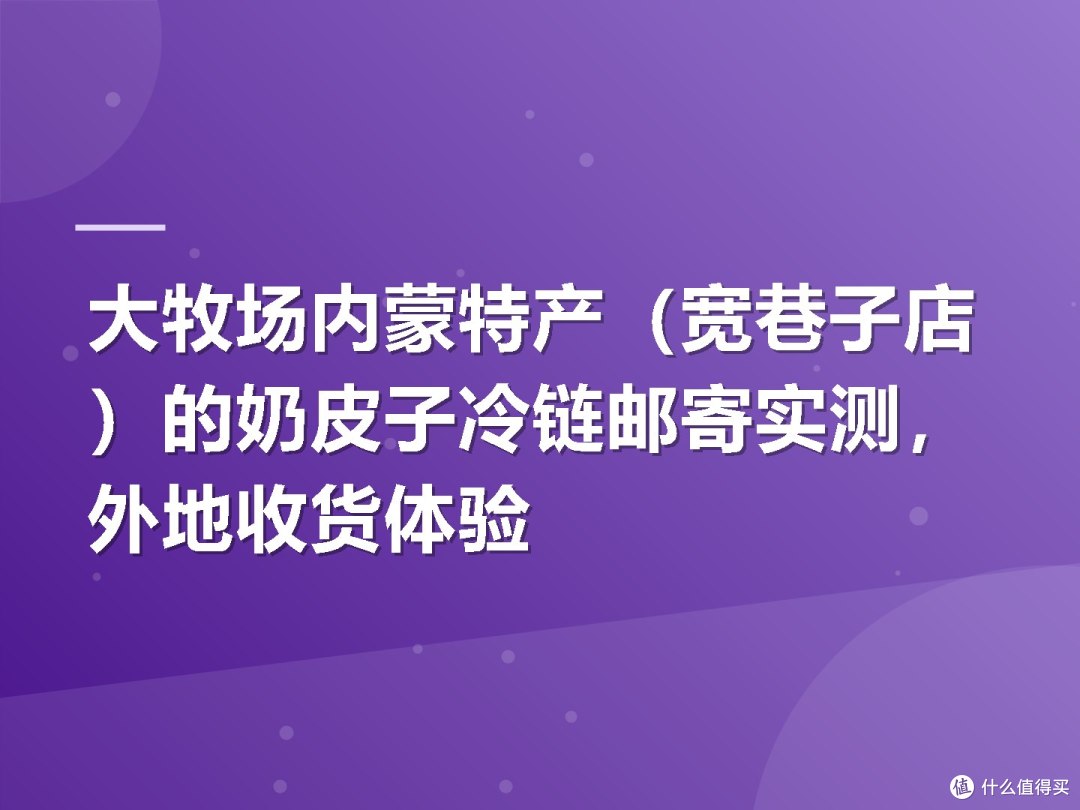 大牧场内蒙特产(宽巷子店)的奶皮子冷链邮寄实测,外地收货体验