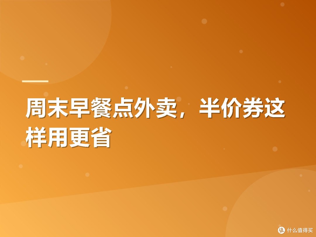 周末早餐点外卖,半价券这样用更省