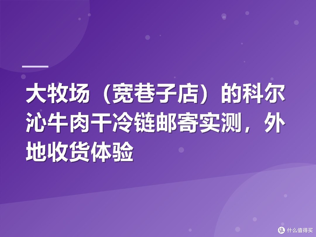 大牧场(宽巷子店)的科尔沁牛肉干冷链邮寄实测,外地收货体验