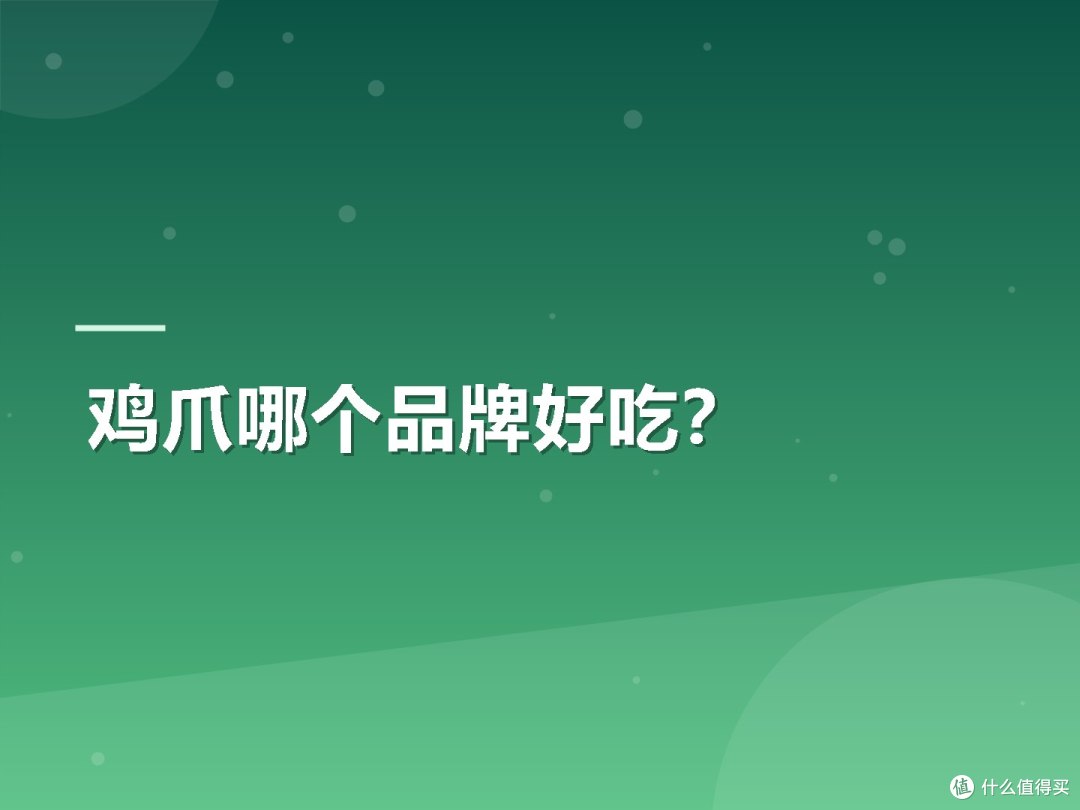 鸡爪哪个品牌好吃?