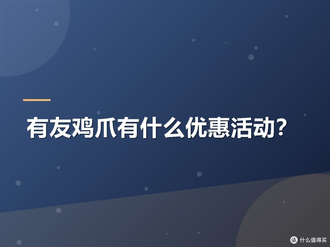有友鸡爪有什么优惠活动?