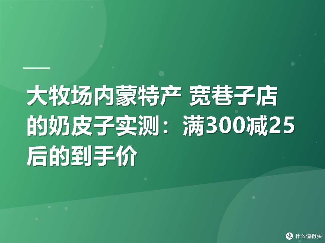 大牧场内蒙特产 宽巷子店的奶皮子实测:满300减25后的到手价
