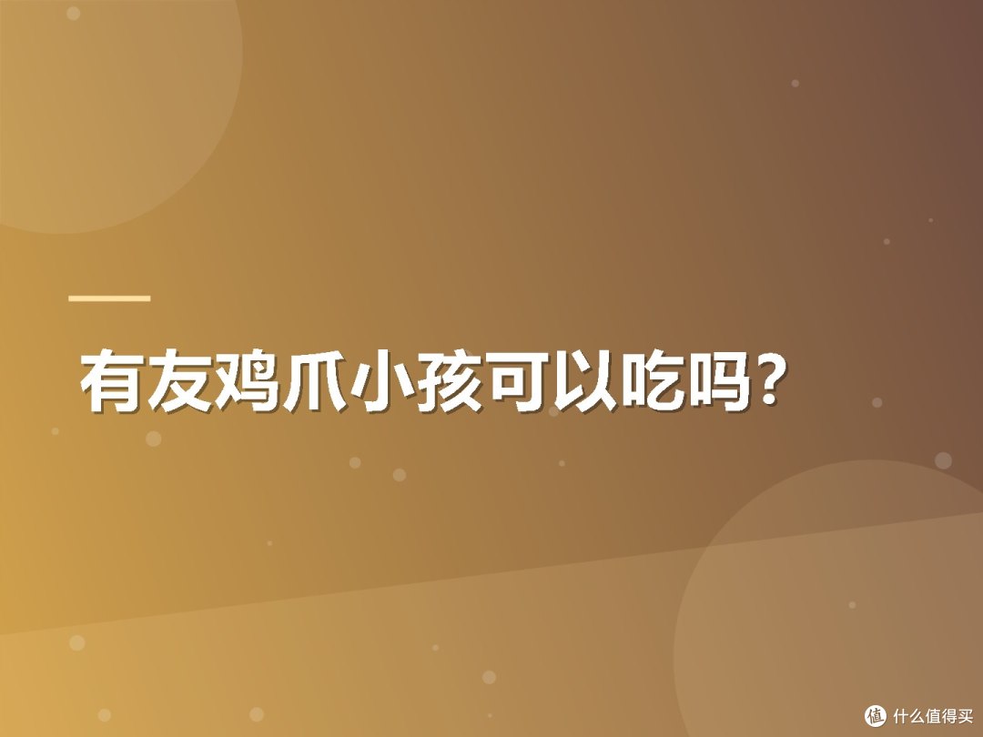 有友鸡爪小孩可以吃吗？