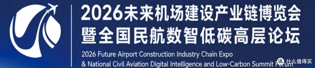 2026未来机场建设产业链博览会暨全国民航数智低碳高层论坛