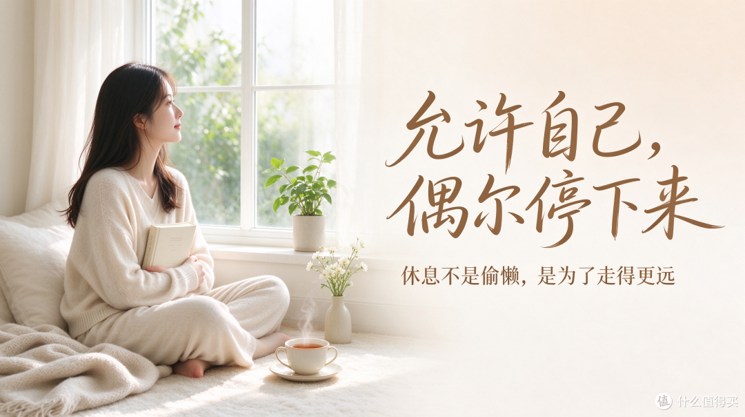 允许自己,偶尔停下来