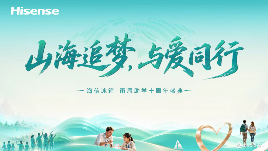 那声“走出大山”之后!海信冰箱·雨辰助学十周年侧记