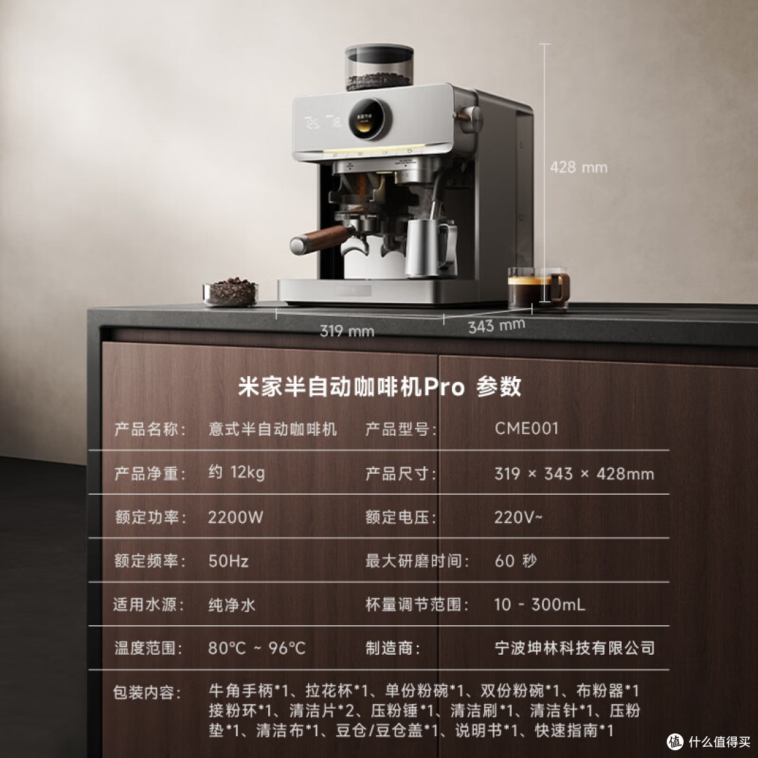 米家半自动咖啡机 Pro CME001 参数宣传图，标示宽319毫米、深343毫米、高428毫米和约12千克净重