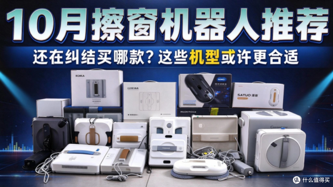 擦窗机器人到底值不值得买:落地窗、小户型如何选?
