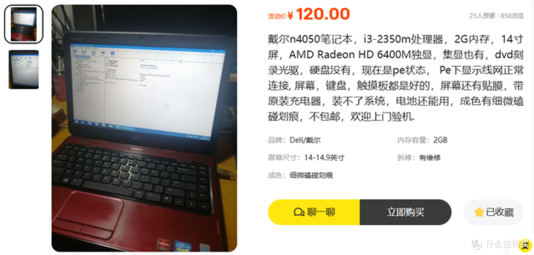 二手鱼塘惊现120元戴尔笔记本!i3处理器+14寸屏幕,能冲吗?