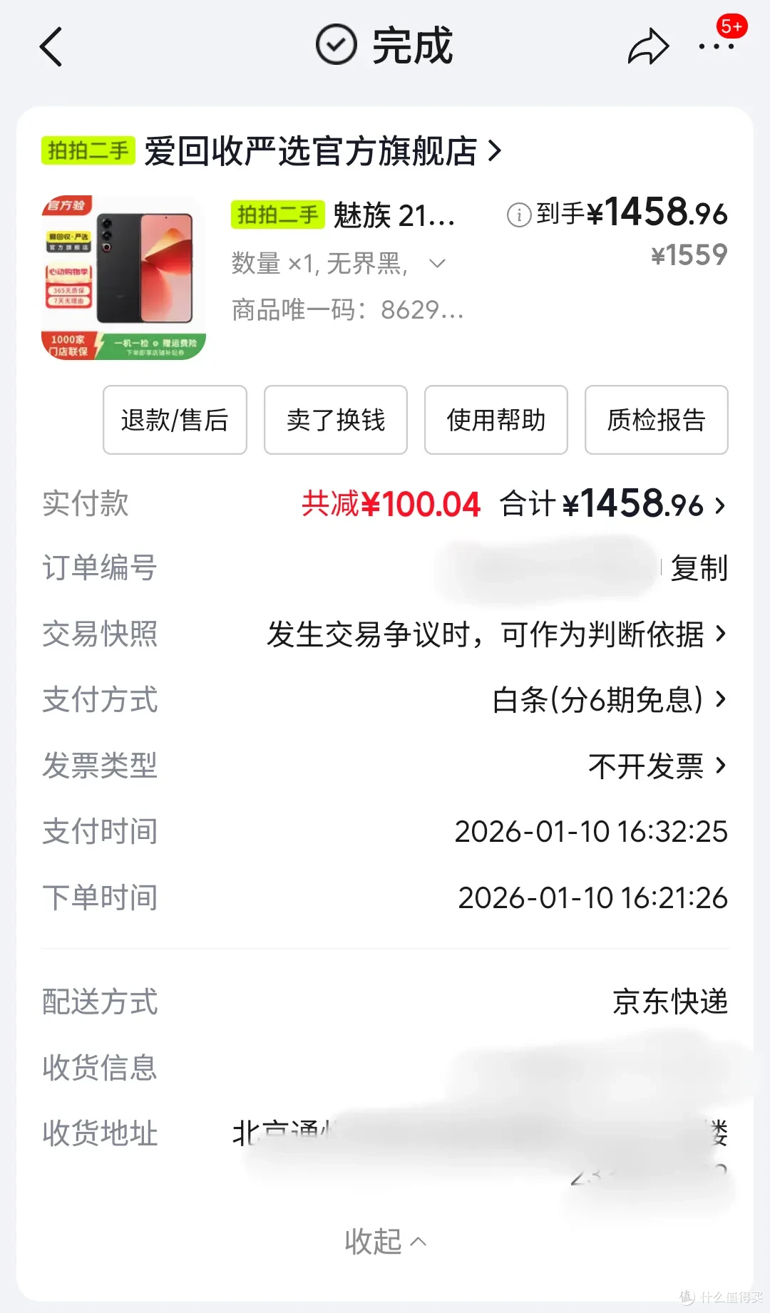 今年1月份买的时候二手1458.96元