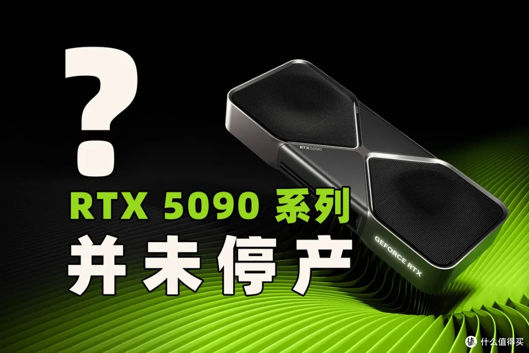 瞪眼说瞎话?英伟达否认 RTX 5090 显卡停产,却从未停下小动作