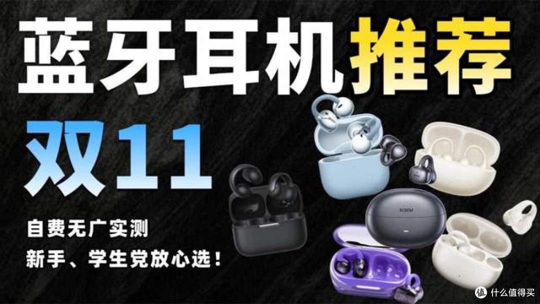蓝牙耳机哪款最值得买?2026最值得买的十款蓝牙耳机推荐