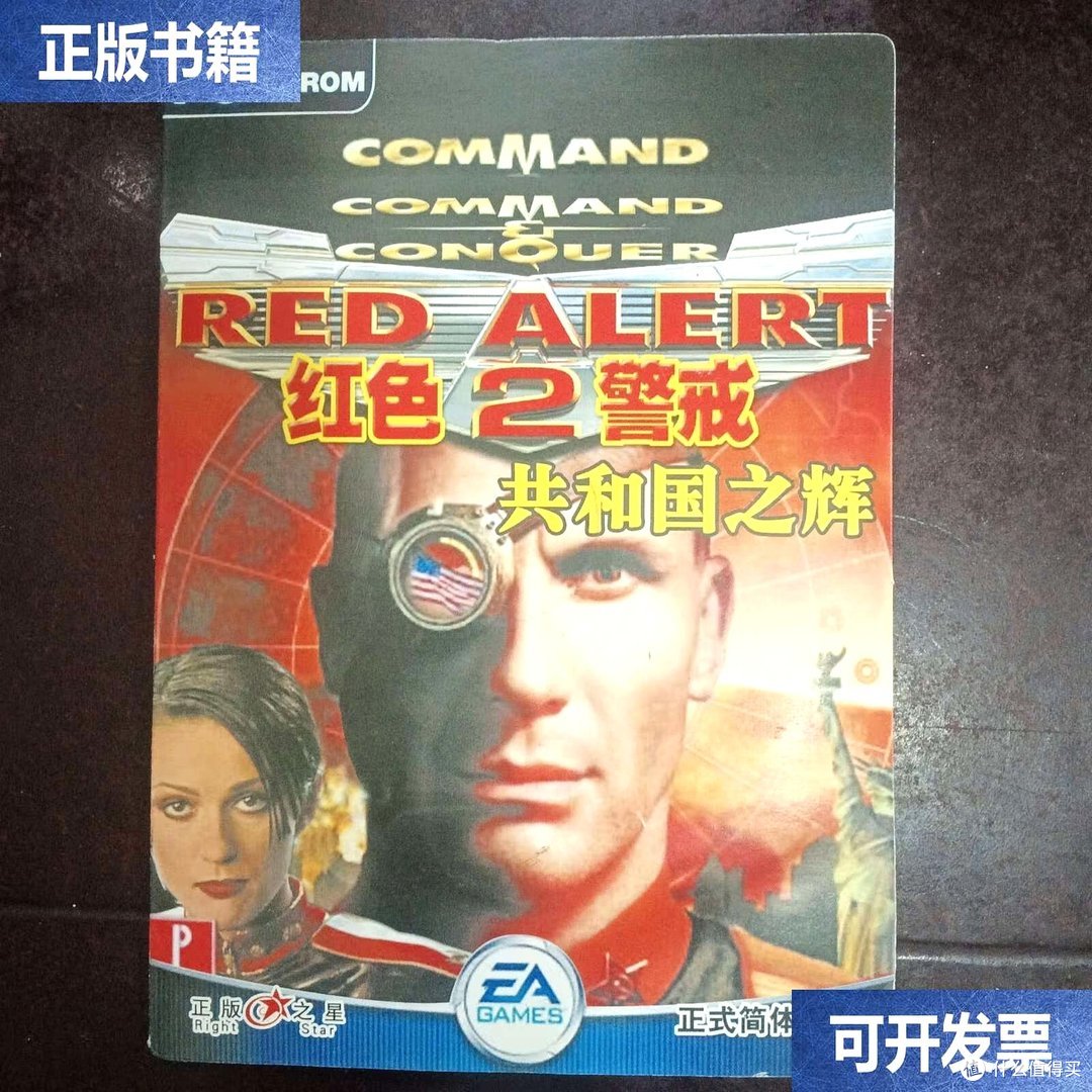 红色警戒2的包装盒，2000年那批人的共同记忆。