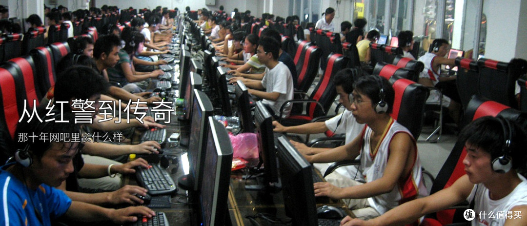 从红警到传奇:那十年网吧里长什么样